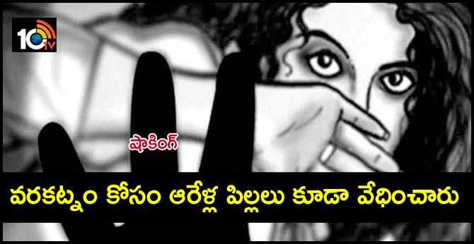 షాకింగ్ : వరకట్నం కోసం ఆరేళ్ల పిల్లలు కూడా వేధించారు షాకింగ్ : వరకట్నం కోసం ఆరేళ్ల పిల్లలు కూడా వేధించారు