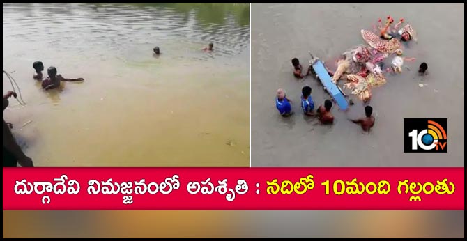 దుర్గాదేవి నిమజ్జనంలో అపశృతి : నదిలో 10మంది గల్లంతు దుర్గాదేవి నిమజ్జనంలో అపశృతి : నదిలో 10మంది గల్లంతు