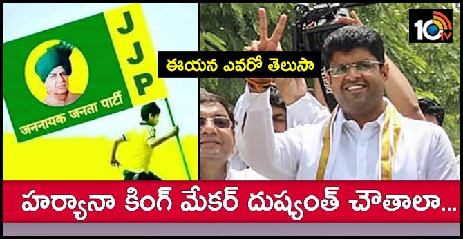 హర్యానా కింగ్ మేకర్ దుష్యంత్ చౌతాలా…ఈయన ఎవరో తెలుసా హర్యానా కింగ్ మేకర్ దుష్యంత్ చౌతాలా…ఈయన ఎవరో తెలుసా