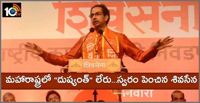 మహారాష్ట్రలో “దుష్యంత్” లేరు…స్వరం పెంచిన శివసేన మహారాష్ట్రలో “దుష్యంత్” లేరు…స్వరం పెంచిన శివసేన