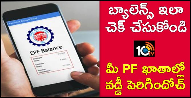 బ్యాలెన్స్ ఇలా చెక్ చేసుకోండి : మీ PF ఖాతాల్లో వడ్డీ పెరిగిందోచ్ బ్యాలెన్స్ ఇలా చెక్ చేసుకోండి : మీ PF ఖాతాల్లో వడ్డీ పెరిగిందోచ్