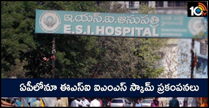 ఏపీలోనూ ఈఎస్ఐ ఐఎంఎస్ స్కామ్ ప్రకంపనలు ఏపీలోనూ ఈఎస్ఐ ఐఎంఎస్ స్కామ్ ప్రకంపనలు