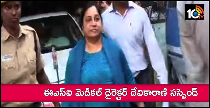 ఈఎస్ఐ మెడికల్ డైరెక్టర్ దేవికారాణి సస్పెండ్ ఈఎస్ఐ మెడికల్ డైరెక్టర్ దేవికారాణి సస్పెండ్