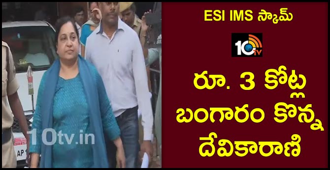ESI IMS స్కామ్ : రూ. 3 కోట్ల బంగారం కొన్న దేవికారాణి ESI IMS స్కామ్ : రూ. 3 కోట్ల బంగారం కొన్న దేవికారాణి