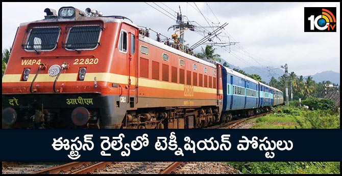 ఈస్ట్రన్ రైల్వేలో టెక్నీషియన్ పోస్టులు ఈస్ట్రన్ రైల్వేలో టెక్నీషియన్ పోస్టులు