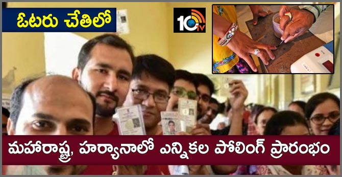 ఓటరు చేతిలో : మహారాష్ట్ర, హర్యానాలో ఎన్నికల పోలింగ్ ప్రారంభం ఓటరు చేతిలో : మహారాష్ట్ర, హర్యానాలో ఎన్నికల పోలింగ్ ప్రారంభం