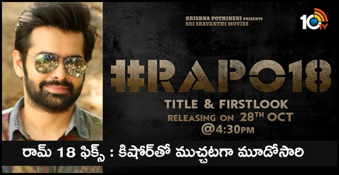 రామ్ 18 ఫిక్స్ : కిషోర్తో ముచ్చటగా మూడోసారి రామ్ 18 ఫిక్స్ : కిషోర్తో ముచ్చటగా మూడోసారి