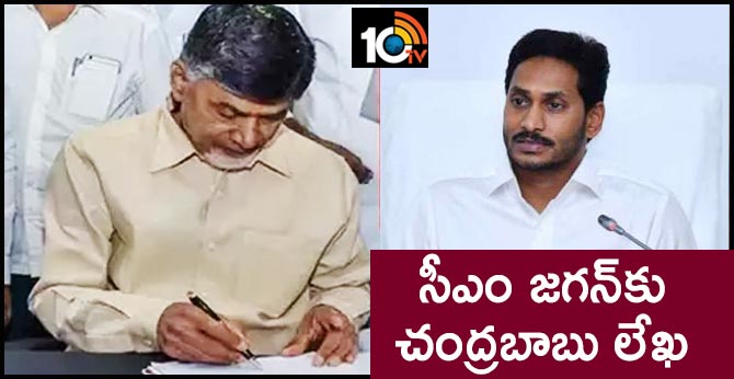సీఎం జగన్కు చంద్రబాబు లేఖ సీఎం జగన్కు చంద్రబాబు లేఖ
