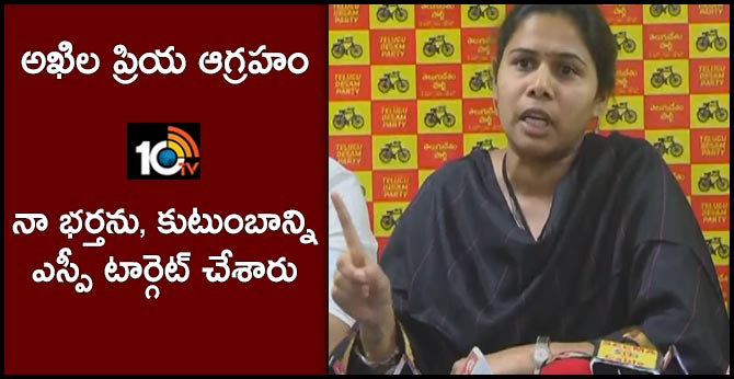 అఖిల ప్రియ ఆగ్రహం : నా భర్తను, కుటుంబాన్ని ఎస్పీ టార్గెట్ చేశారు అఖిల ప్రియ ఆగ్రహం : నా భర్తను, కుటుంబాన్ని ఎస్పీ టార్గెట్ చేశారు