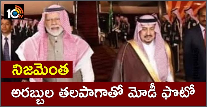 నిజమెంత: అరబ్బుల తలపాగాతో మోడీ ఫొటో నిజమెంత: అరబ్బుల తలపాగాతో మోడీ ఫొటో