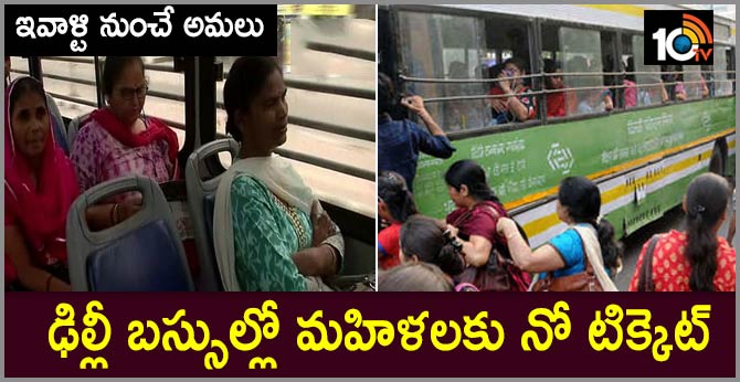 ఇవాళ్టి నుంచే అమలు : ఢిల్లీ బస్సుల్లో మహిళలకు నో టిక్కెట్ ఇవాళ్టి నుంచే అమలు : ఢిల్లీ బస్సుల్లో మహిళలకు నో టిక్కెట్