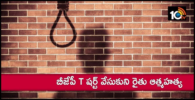 బీజేపీ T షర్ట్ వేసుకుని రైతు ఆత్మహత్య బీజేపీ T షర్ట్ వేసుకుని రైతు ఆత్మహత్య