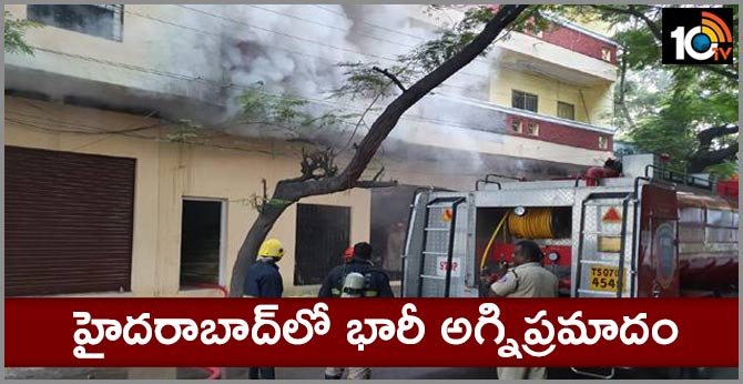 హైదరాబాద్లో భారీ అగ్నిప్రమాదం హైదరాబాద్లో భారీ అగ్నిప్రమాదం