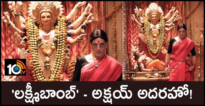 ‘లక్ష్మీబాంబ్’ – అక్షయ్ అదరహో! ‘లక్ష్మీబాంబ్’ – అక్షయ్ అదరహో!