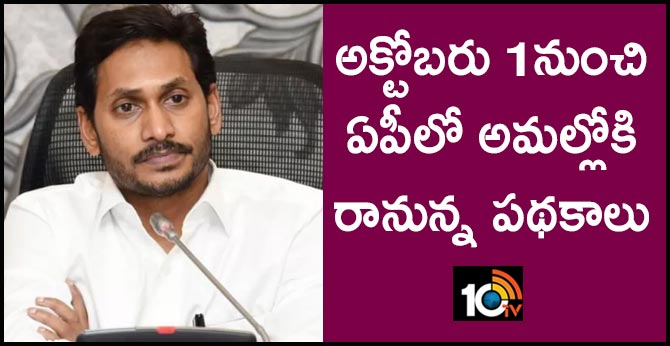 అక్టోబరు 1నుంచి ఏపీలో అమల్లోకి రానున్న పథకాలు అక్టోబరు 1నుంచి ఏపీలో అమల్లోకి రానున్న పథకాలు