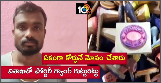 ఏకంగా కోర్టునే మోసం చేశారు : విశాఖలో ఫోర్జరీ గ్యాంగ్ గుట్టురట్టు ఏకంగా కోర్టునే మోసం చేశారు : విశాఖలో ఫోర్జరీ గ్యాంగ్ గుట్టురట్టు