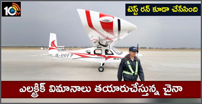 టెస్ట్ రన్ కూడా చేసేసింది : ఎలక్ట్రిక్ విమానాలు తయారుచేస్తున్న చైనా టెస్ట్ రన్ కూడా చేసేసింది : ఎలక్ట్రిక్ విమానాలు తయారుచేస్తున్న చైనా