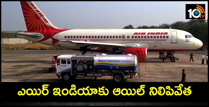 Fuel supply to Air India stopped at six domestic airports from 18th october