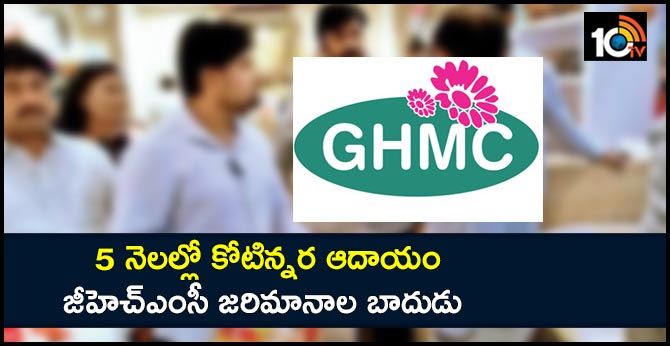 5 నెలల్లో కోటిన్నర ఆదాయం : జీహెచ్ఎంసీ జరిమానాల బాదుడు 5 నెలల్లో కోటిన్నర ఆదాయం : జీహెచ్ఎంసీ జరిమానాల బాదుడు