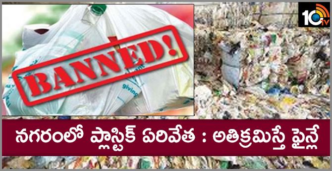 నగరంలో ప్లాస్టిక్ ఏరివేత : అతిక్రమిస్తే ఫైన్లే నగరంలో ప్లాస్టిక్ ఏరివేత : అతిక్రమిస్తే ఫైన్లే