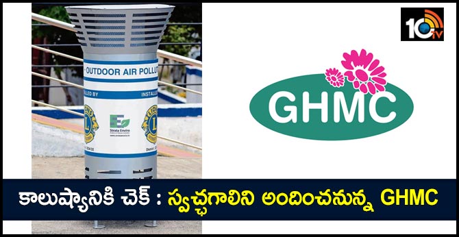 కాలుష్యానికి చెక్: స్వచ్ఛగాలిని అందించనున్న GHMC కాలుష్యానికి చెక్: స్వచ్ఛగాలిని అందించనున్న GHMC