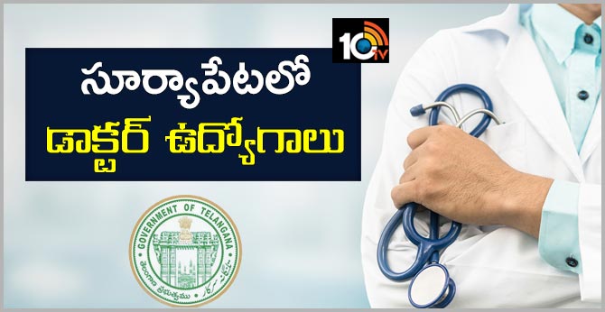 సూర్యాపేటలో డాక్టర్ ఉద్యోగాలు సూర్యాపేటలో డాక్టర్ ఉద్యోగాలు