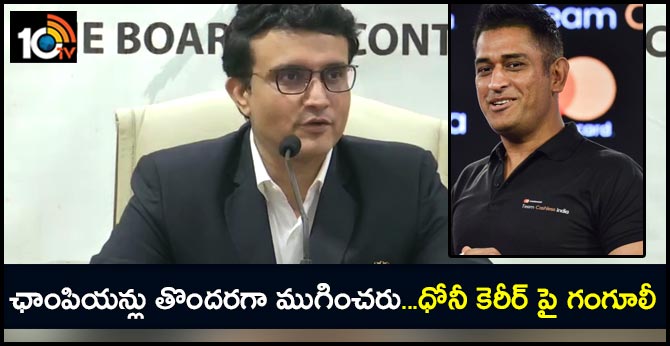 Champions don't finish that easily: Ganguly on Dhoni