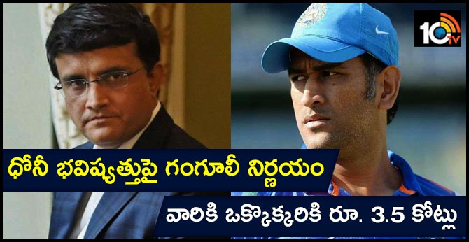 ధోనీ భవిష్యత్తుపై గంగూలీ నిర్ణయం: వారికి ఒక్కొక్కరికి రూ. 3.5 కోట్లు ధోనీ భవిష్యత్తుపై గంగూలీ నిర్ణయం: వారికి ఒక్కొక్కరికి రూ. 3.5 కోట్లు