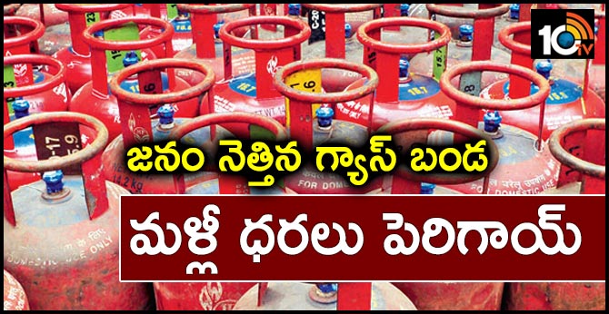 జనం నెత్తిన గ్యాస్ బండ : మళ్లీ ధరలు పెరిగాయ్ జనం నెత్తిన గ్యాస్ బండ : మళ్లీ ధరలు పెరిగాయ్