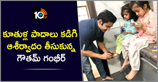 కూతుళ్ల పాదాలు కడిగి ఆశీర్వాదం తీసుకున్న గౌతమ్ గంభీర్ కూతుళ్ల పాదాలు కడిగి ఆశీర్వాదం తీసుకున్న గౌతమ్ గంభీర్