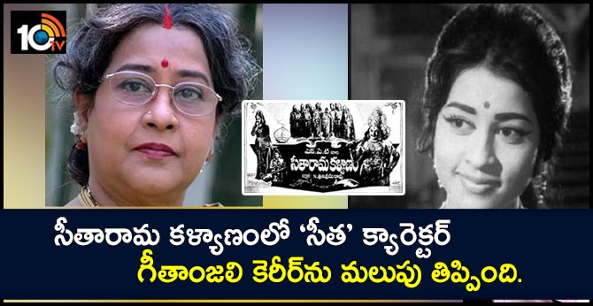 సీతారామ కళ్యాణంలో ‘సీత’ క్యారెక్టర్ – గీతాంజలి కెరీర్ను మలుపు తిప్పింది. సీతారామ కళ్యాణంలో ‘సీత’ క్యారెక్టర్ – గీతాంజలి కెరీర్ను మలుపు తిప్పింది.