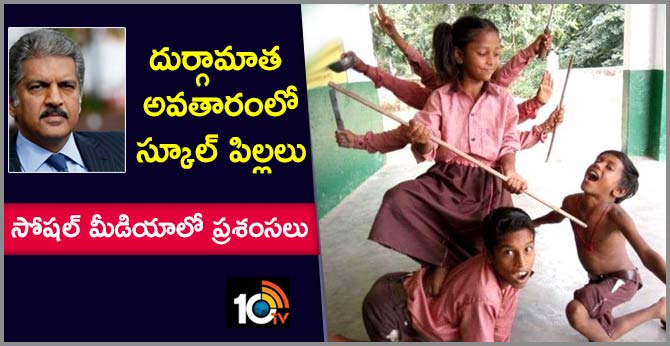 దుర్గామాత అవతారంలో స్కూల్ పిల్లలు…సోషల్ మీడియాలో ప్రశంసలు దుర్గామాత అవతారంలో స్కూల్ పిల్లలు…సోషల్ మీడియాలో ప్రశంసలు