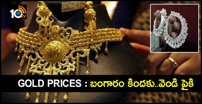 Gold Prices : బంగారం కిందకు..వెండి పైకి Gold Prices : బంగారం కిందకు..వెండి పైకి
