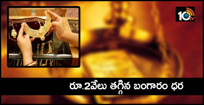 రూ.2వేలు తగ్గిన బంగారం ధర రూ.2వేలు తగ్గిన బంగారం ధర