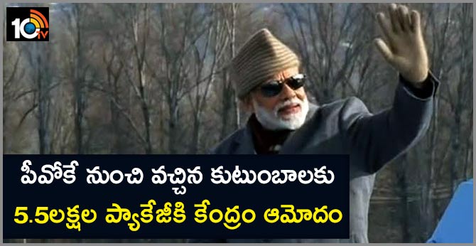 పీవోకే నుంచి వచ్చిన కుటుంబాలకు…5.5లక్షల ప్యాకేజీకి కేంద్రం ఆమోదం పీవోకే నుంచి వచ్చిన కుటుంబాలకు…5.5లక్షల ప్యాకేజీకి కేంద్రం ఆమోదం