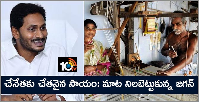 చేనేతకు చేతనైన సాయం: మాట నిలబెట్టుకున్న జగన్ చేనేతకు చేతనైన సాయం: మాట నిలబెట్టుకున్న జగన్
