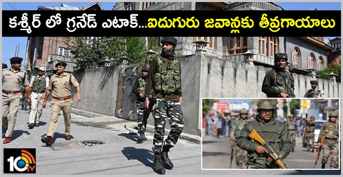 కశ్మీర్ లో గ్రనేడ్ ఎటాక్…ఐదుగురు జవాన్లకు తీవ్రగాయాలు కశ్మీర్ లో గ్రనేడ్ ఎటాక్…ఐదుగురు జవాన్లకు తీవ్రగాయాలు