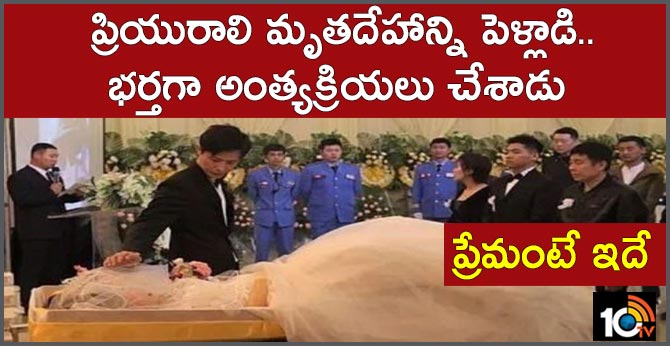 ప్రేమంటే ఇదే : ప్రియురాలి మృతదేహాన్ని పెళ్లాడి..భర్తగా అంత్యక్రియలు చేశాడు ప్రేమంటే ఇదే : ప్రియురాలి మృతదేహాన్ని పెళ్లాడి..భర్తగా అంత్యక్రియలు చేశాడు