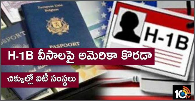 H-1B వీసాలపై అమెరికా కొరడా : చిక్కుల్లో ఐటీ సంస్థలు H-1B వీసాలపై అమెరికా కొరడా : చిక్కుల్లో ఐటీ సంస్థలు
