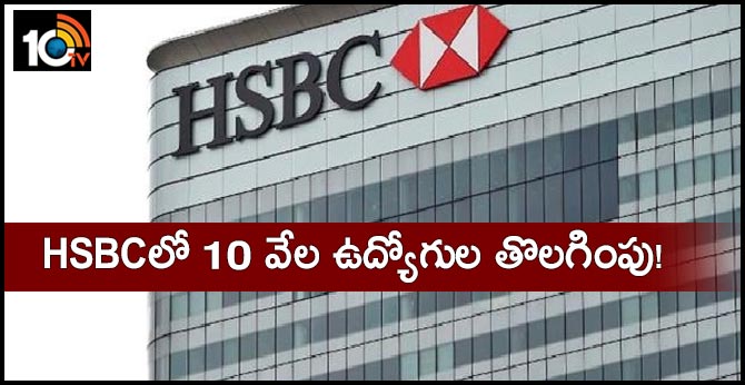HSBCలో 10 వేల ఉద్యోగుల తొలగింపు! HSBCలో 10 వేల ఉద్యోగుల తొలగింపు!