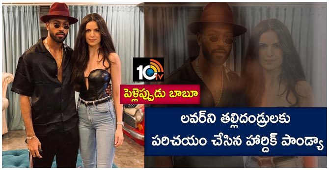 పెళ్లెప్పుడు బాబూ : లవర్ని తల్లిదండ్రులకు పరిచయం చేసిన హార్దిక్ పాండ్యా పెళ్లెప్పుడు బాబూ : లవర్ని తల్లిదండ్రులకు పరిచయం చేసిన హార్దిక్ పాండ్యా