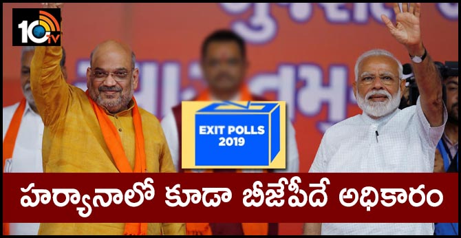 ఎగ్జిట్ పోల్స్ : హర్యానాలో కూడా బీజేపీదే అధికారం ఎగ్జిట్ పోల్స్ : హర్యానాలో కూడా బీజేపీదే అధికారం