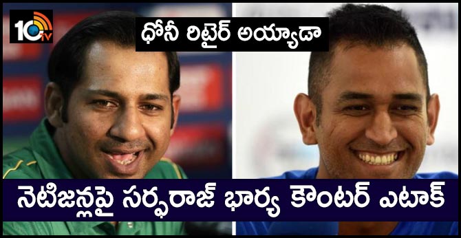 ‘Has MS Dhoni retired?’ - Sarfaraz Ahmed’s wife backs Pakistan cricketer to make strong comeback after captaincy loss