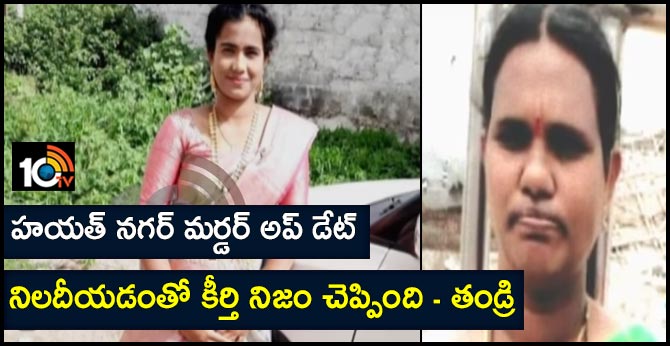 Hayat Nagar Murder case Keerthi Father Respond