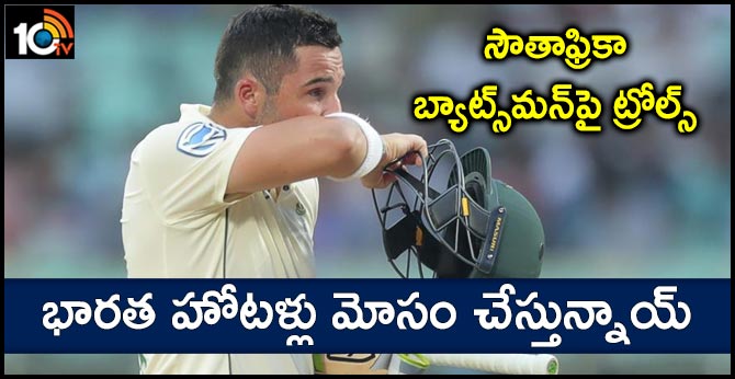 సౌతాఫ్రికా బ్యాట్స్మన్పై ట్రోల్స్: భారత హోటళ్లు మోసం చేస్తున్నాయ్ సౌతాఫ్రికా బ్యాట్స్మన్పై ట్రోల్స్: భారత హోటళ్లు మోసం చేస్తున్నాయ్