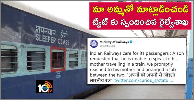 మా అమ్మతో మాట్లాడించండి : ట్విట్ కు స్పందించిన రైల్వేశాఖ మా అమ్మతో మాట్లాడించండి : ట్విట్ కు స్పందించిన రైల్వేశాఖ