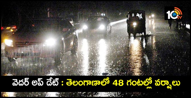 వెదర్ అప్ డేట్ : తెలంగాణాలో 48 గంటల్లో వర్షాలు వెదర్ అప్ డేట్ : తెలంగాణాలో 48 గంటల్లో వర్షాలు