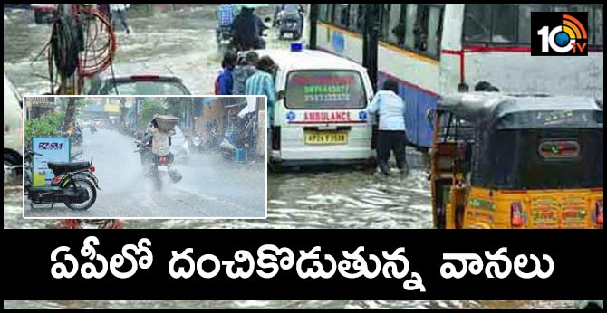 ఏపీలో దంచికొడుతున్న వానలు ఏపీలో దంచికొడుతున్న వానలు