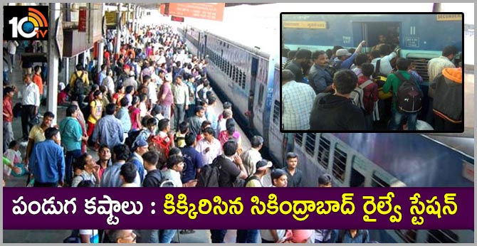 పండుగ కష్టాలు : కిక్కిరిసిన సికింద్రాబాద్ రైల్వే స్టేషన్ పండుగ కష్టాలు : కిక్కిరిసిన సికింద్రాబాద్ రైల్వే స్టేషన్