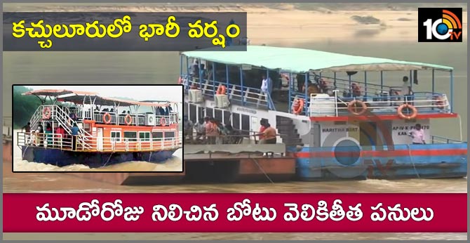కచ్చులూరులో భారీ వర్షం : మూడోరోజు నిలిచిన బోటు వెలికితీత పనులు కచ్చులూరులో భారీ వర్షం : మూడోరోజు నిలిచిన బోటు వెలికితీత పనులు